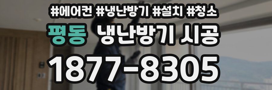평동 냉난방기 시공