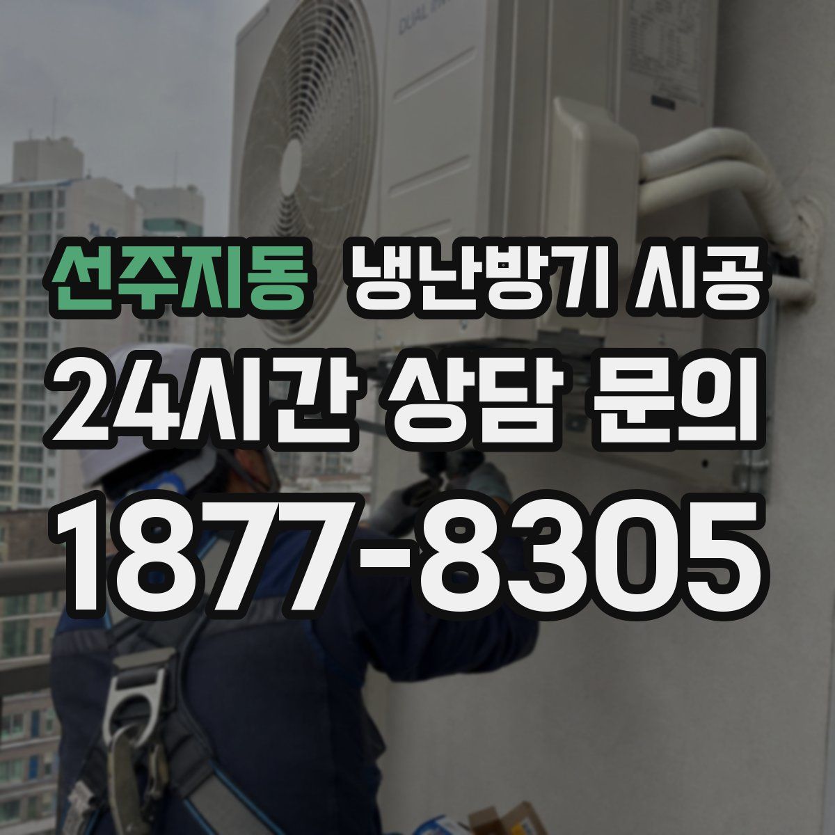 선주지동 냉난방기 시공