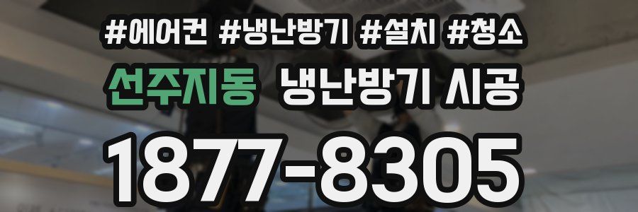 선주지동 냉난방기 시공