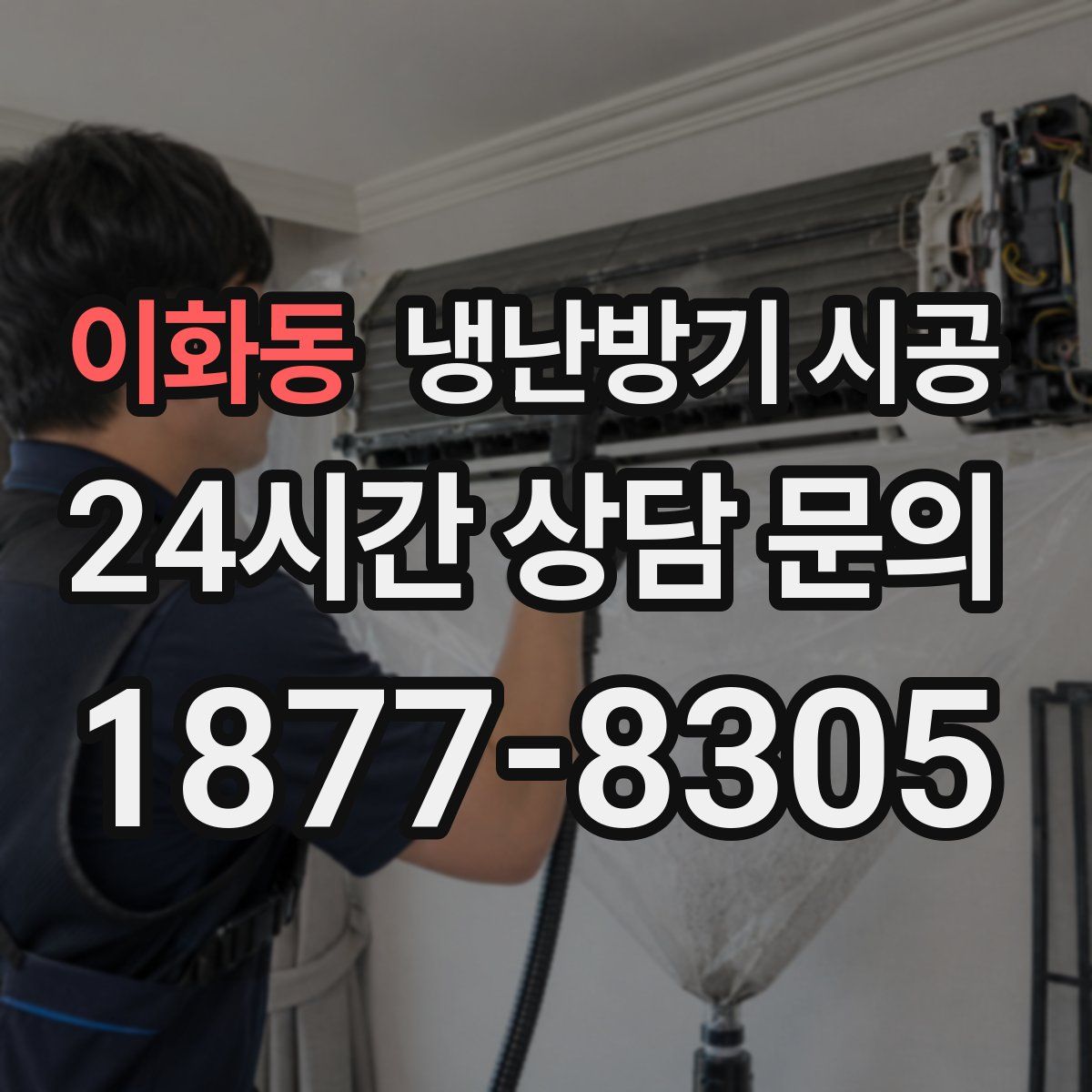 이화동 냉난방기 시공
