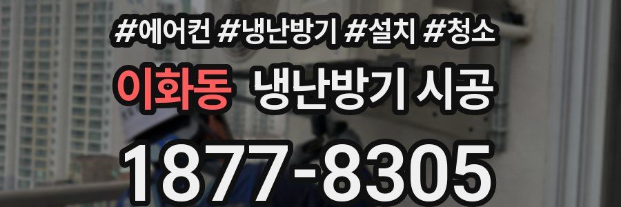 이화동 냉난방기 시공