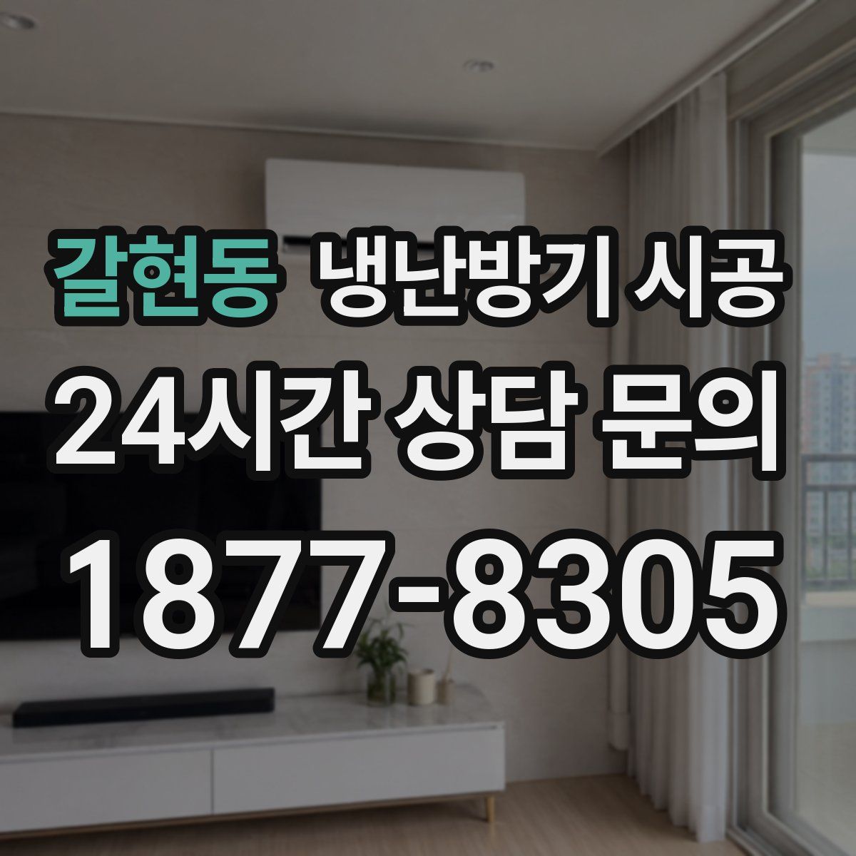 갈현동 냉난방기 시공
