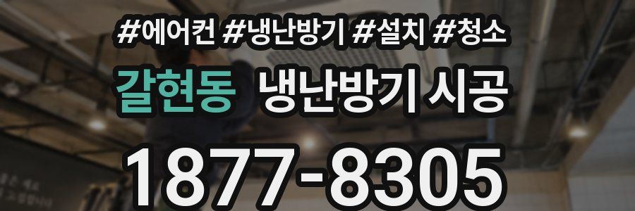갈현동 냉난방기 시공