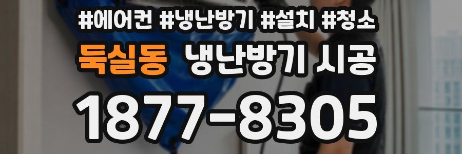 둑실동 냉난방기 시공
