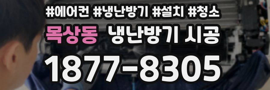 목상동 냉난방기 시공