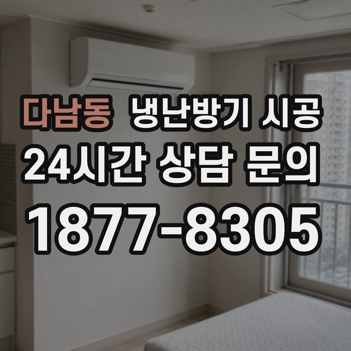 다남동 냉난방기 시공