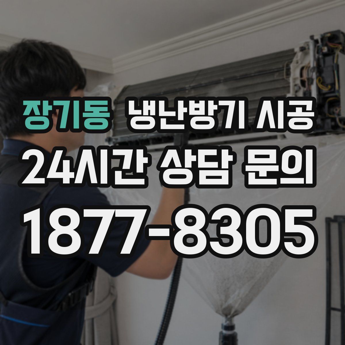 장기동 냉난방기 시공