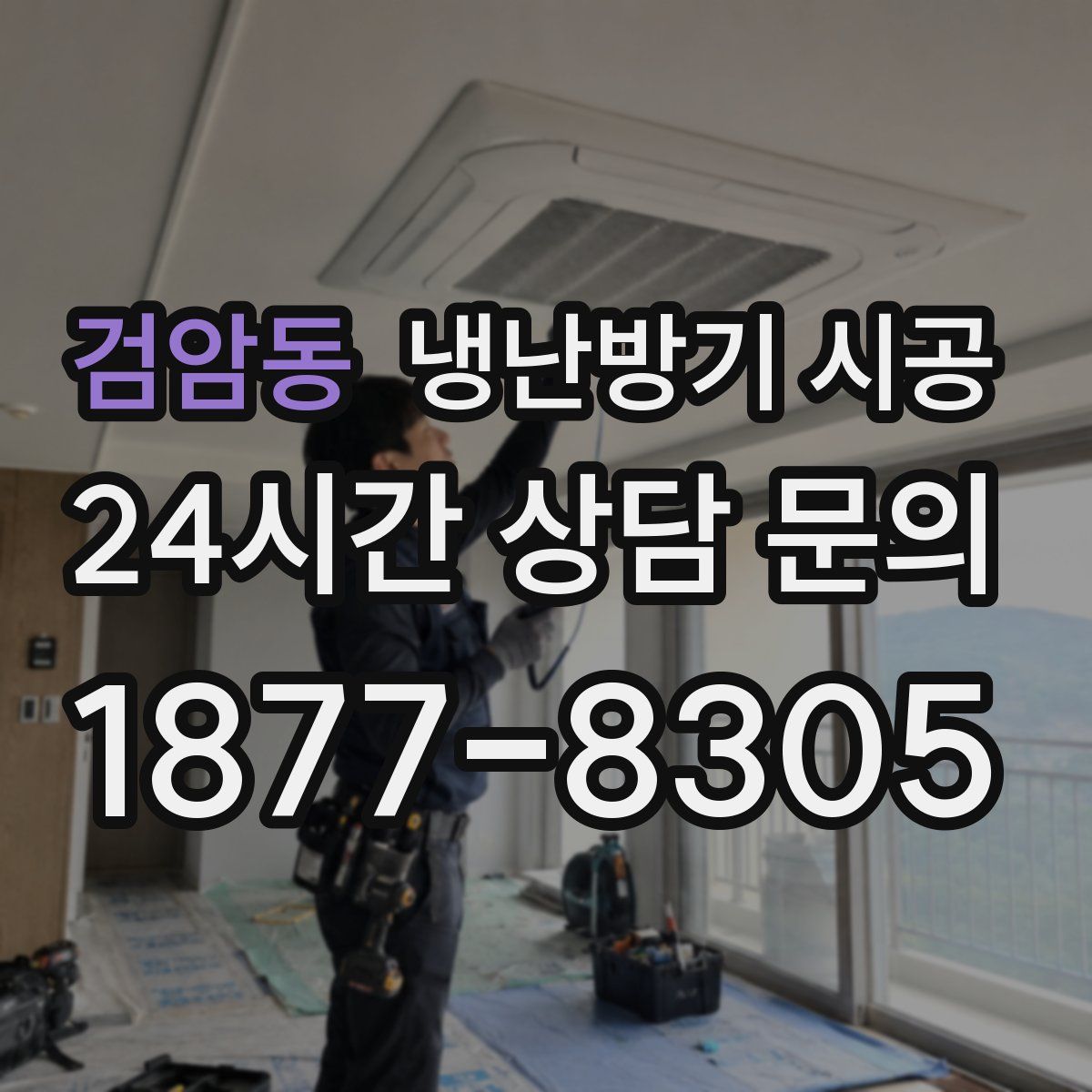 검암동 냉난방기 시공