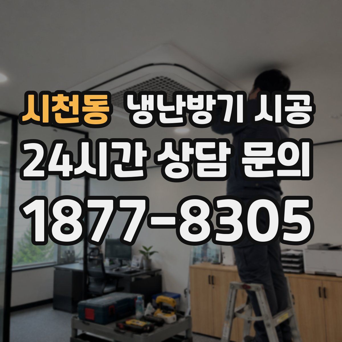 시천동 냉난방기 시공