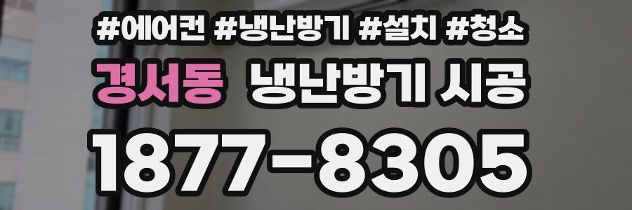 경서동 냉난방기 시공