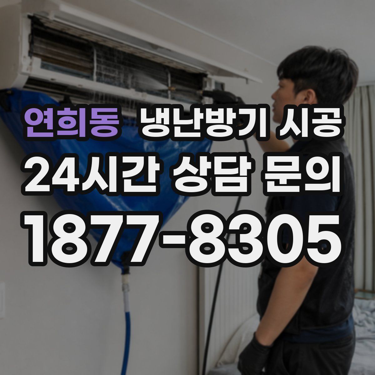 연희동 냉난방기 시공