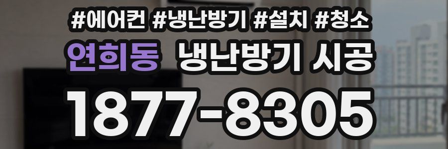 연희동 냉난방기 시공