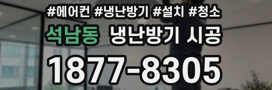 석남동 냉난방기 시공