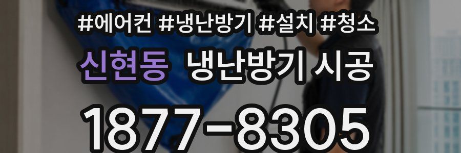 신현동 냉난방기 시공