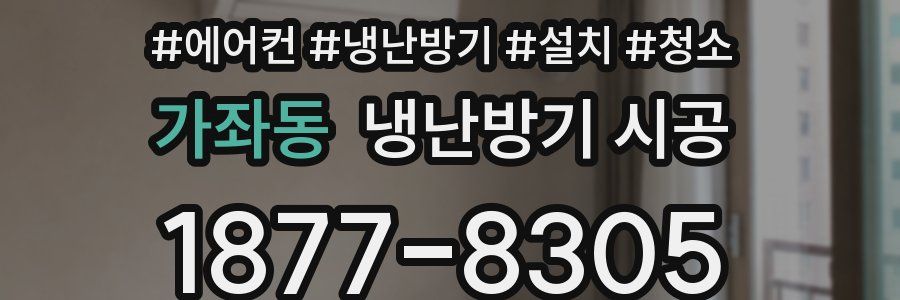 가좌동 냉난방기 시공