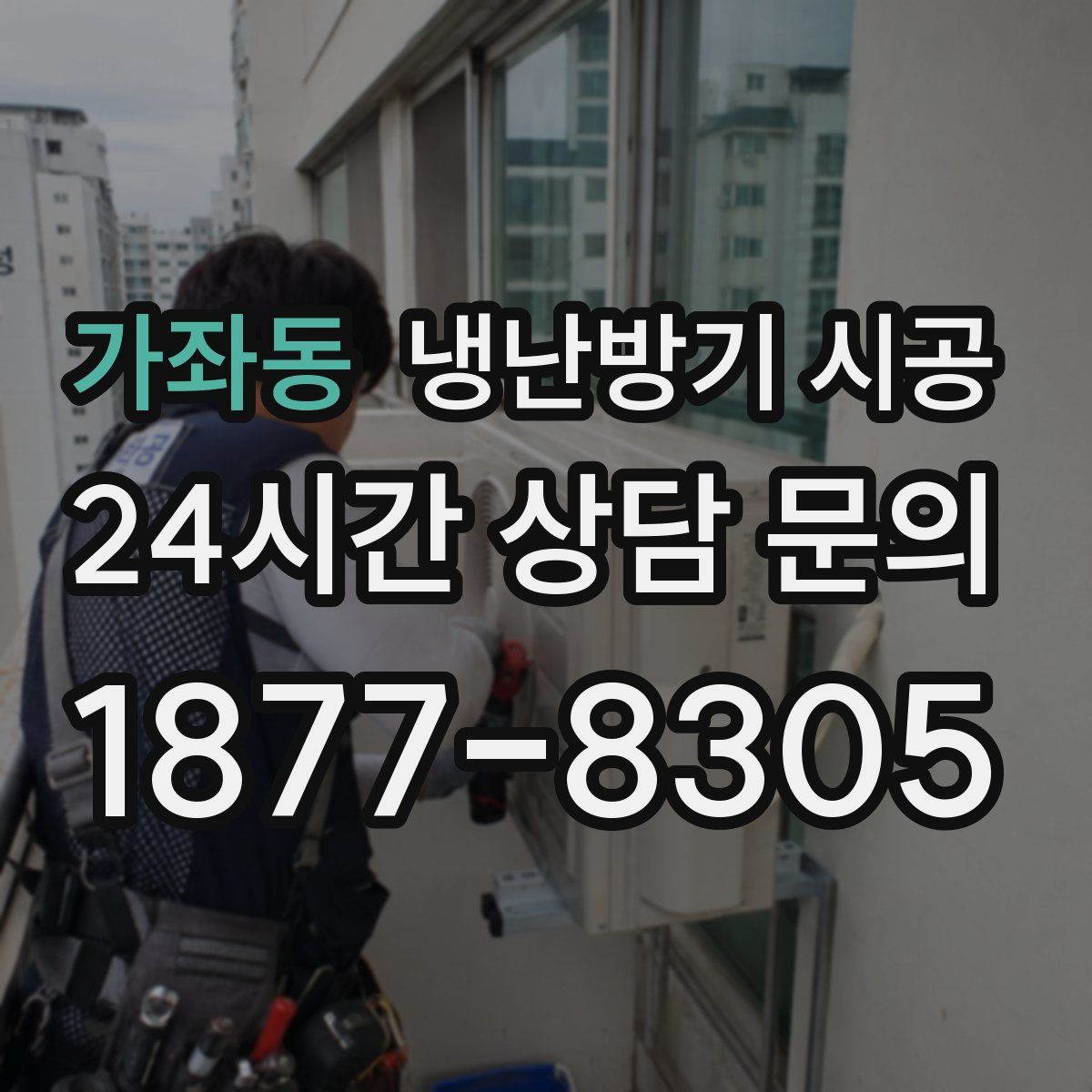 가좌동 냉난방기 시공