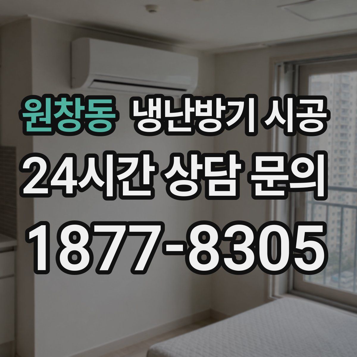 원창동 냉난방기 시공