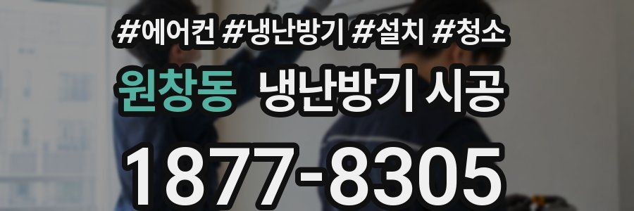 원창동 냉난방기 시공