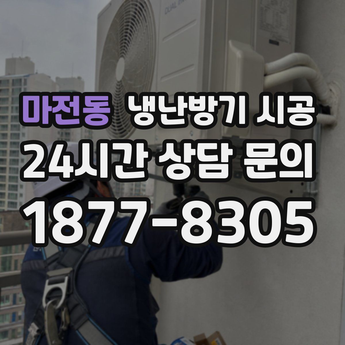 마전동 냉난방기 시공
