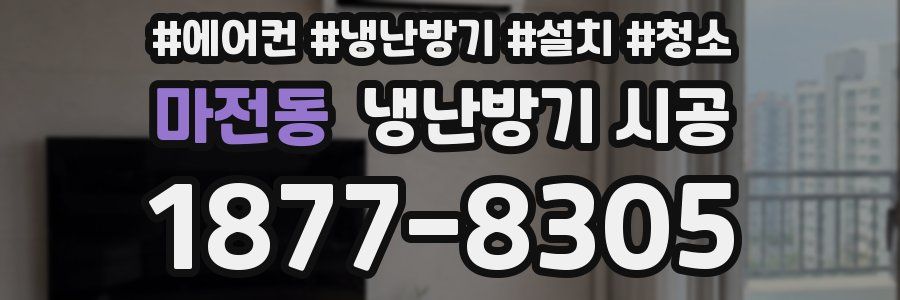 마전동 냉난방기 시공