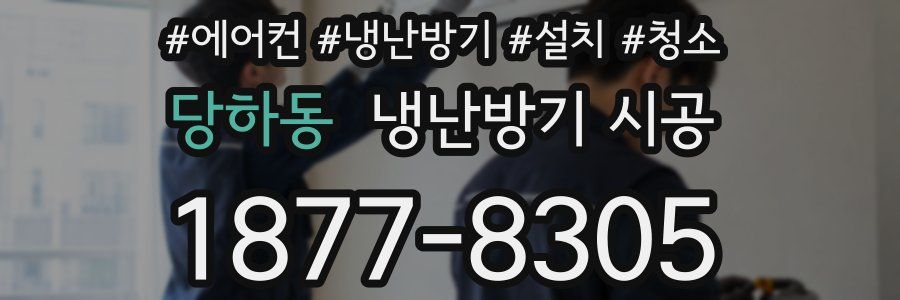 당하동 냉난방기 시공