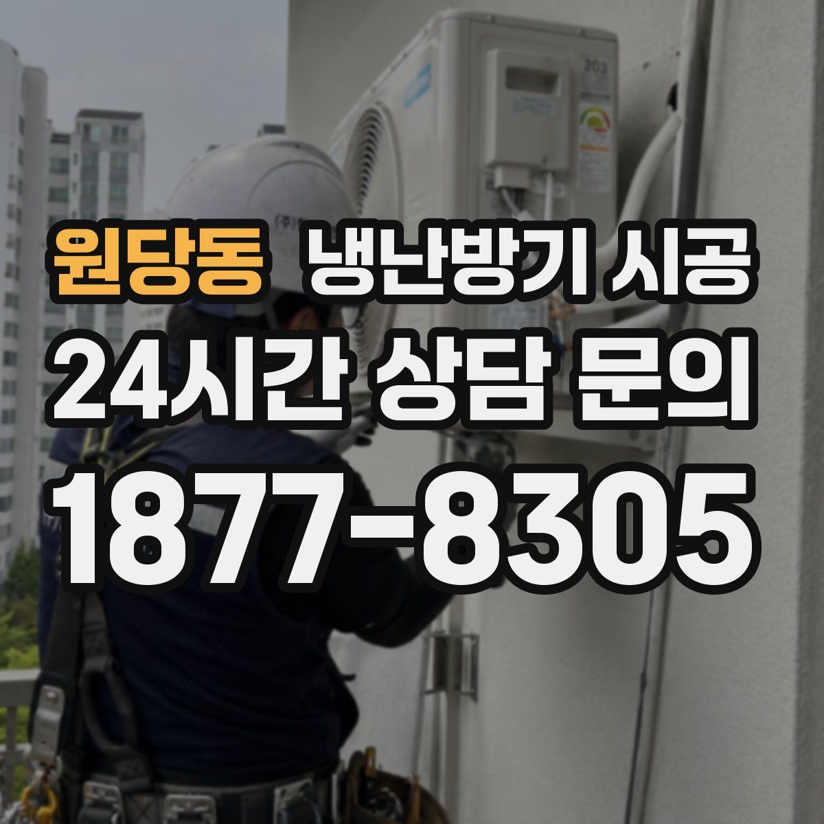 원당동 냉난방기 시공