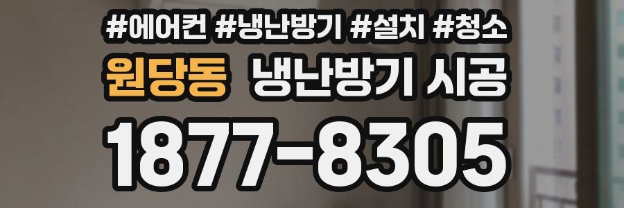 원당동 냉난방기 시공