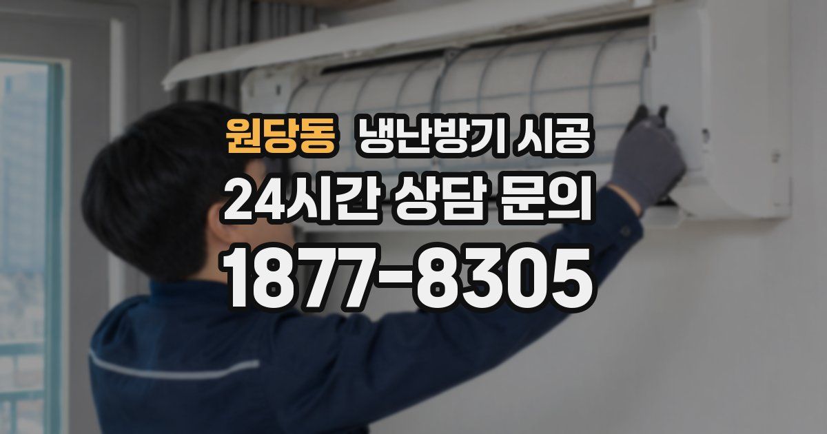 원당동 냉난방기 시공