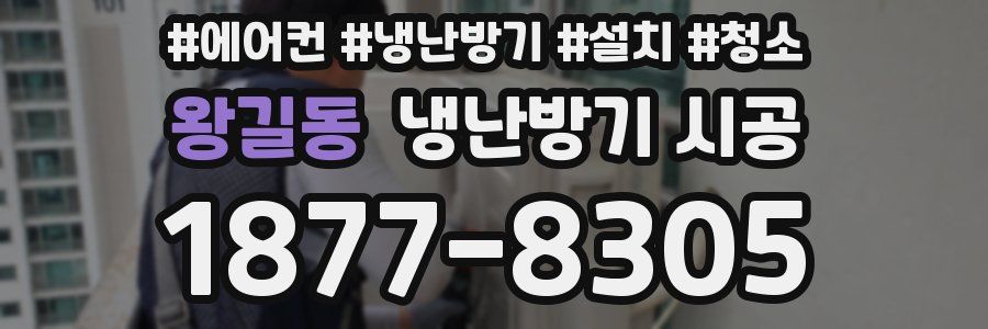 왕길동 냉난방기 시공