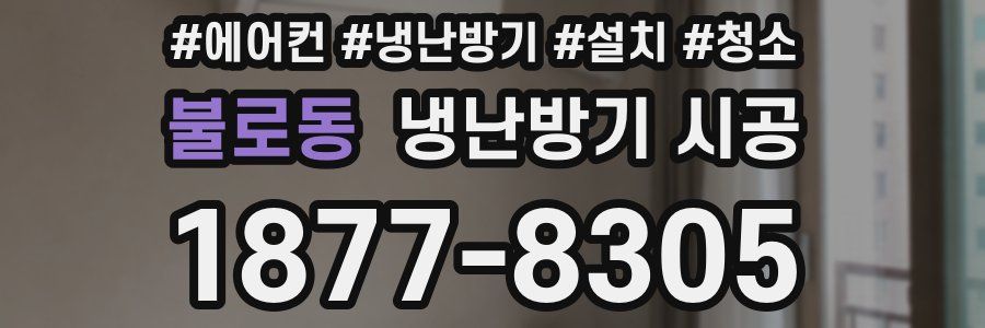 불로동 냉난방기 시공