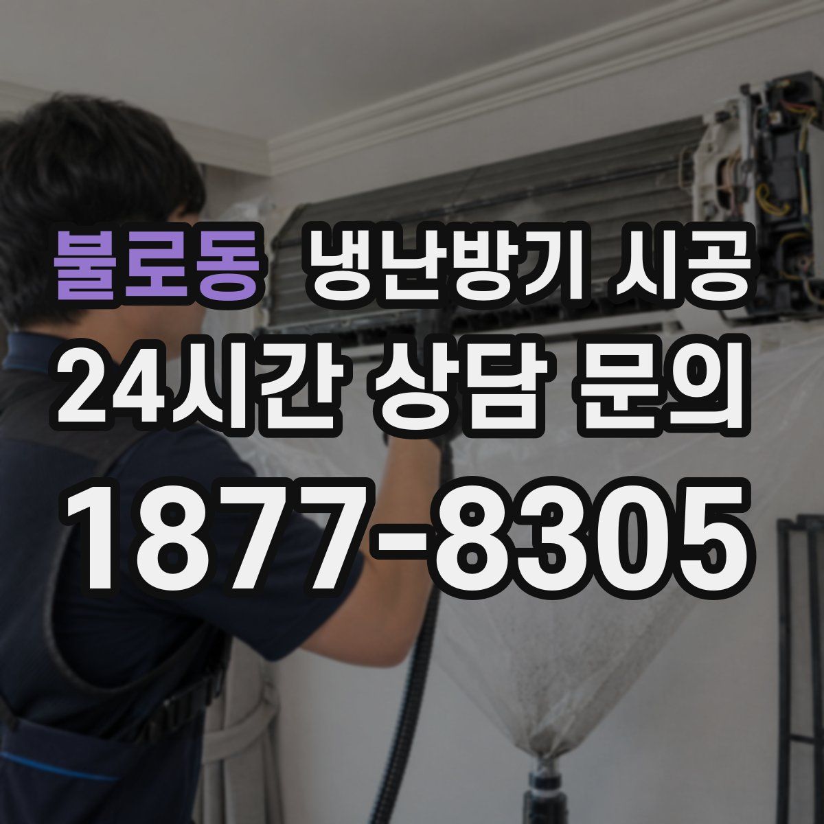 불로동 냉난방기 시공