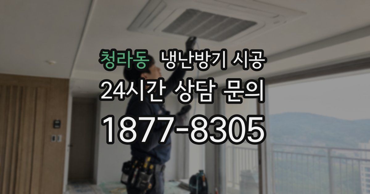 청라동 냉난방기 시공