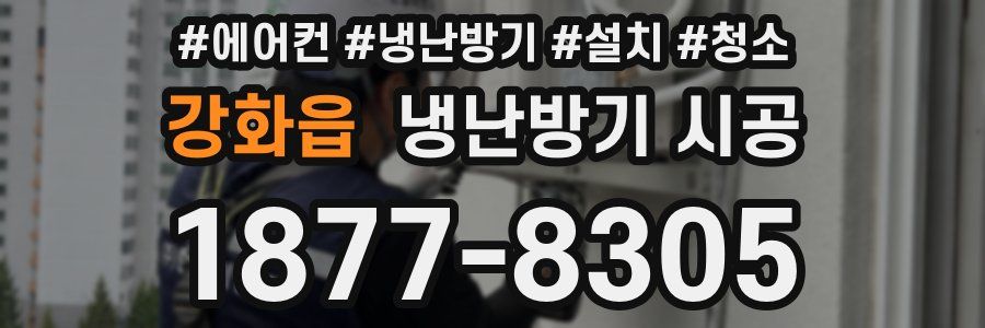 강화읍 냉난방기 시공