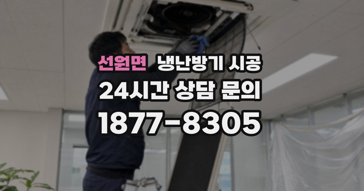 선원면 냉난방기 시공