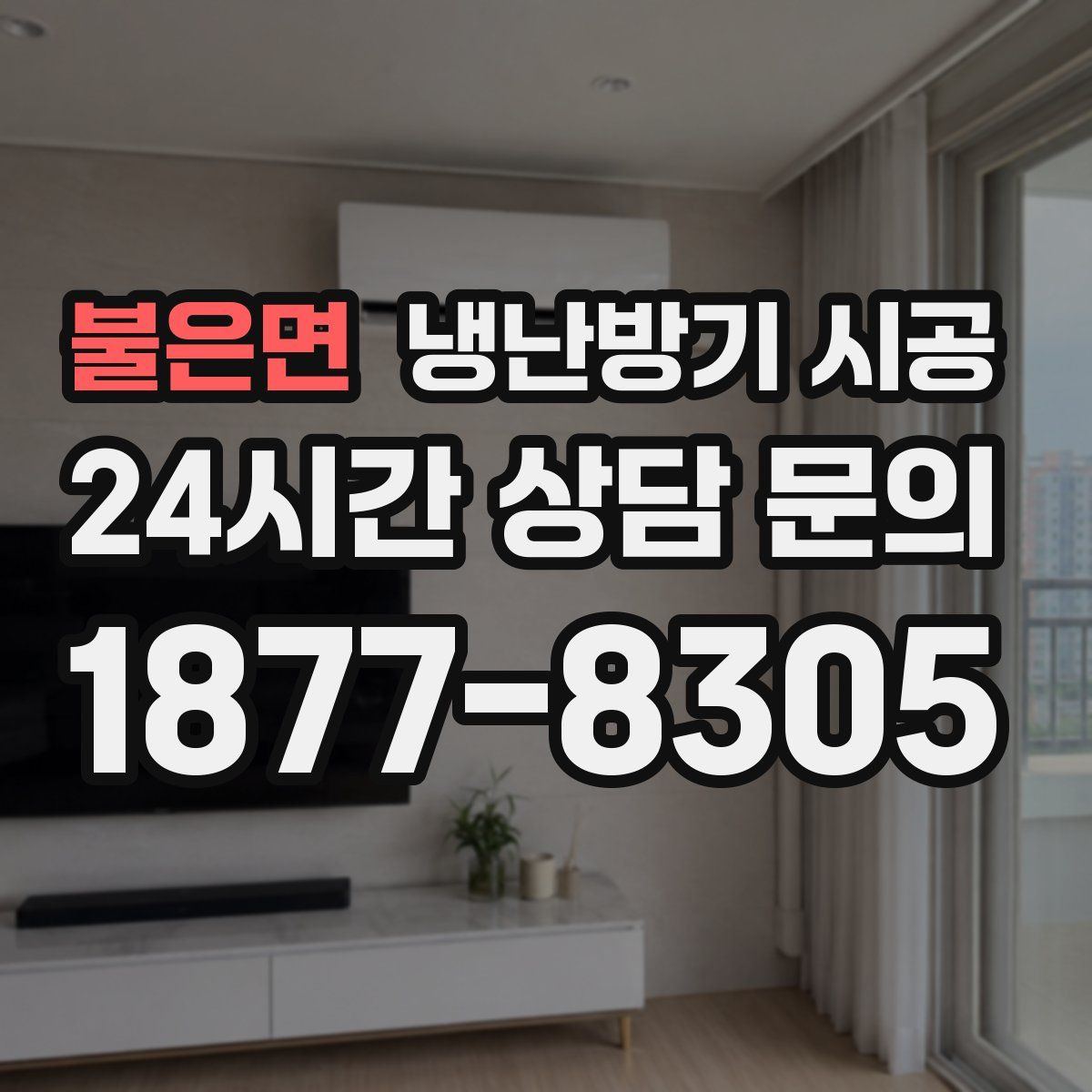 불은면 냉난방기 시공