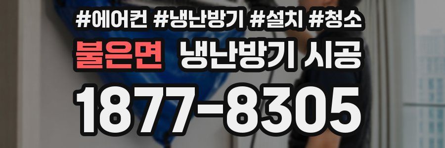 불은면 냉난방기 시공