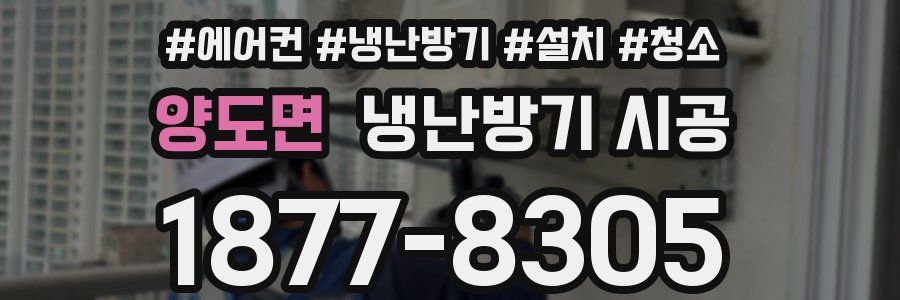 양도면 냉난방기 시공