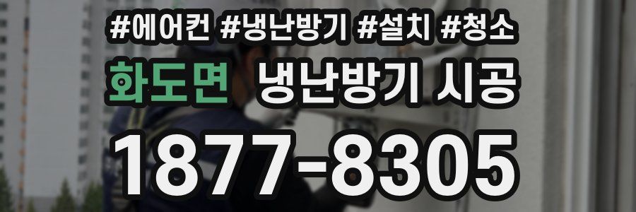 화도면 냉난방기 시공