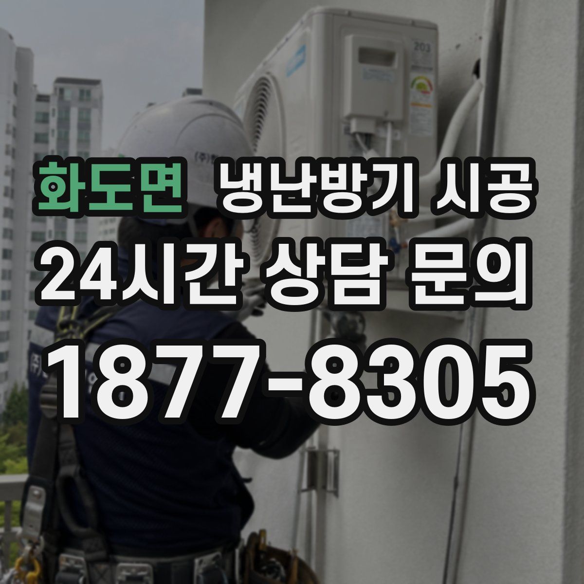 화도면 냉난방기 시공