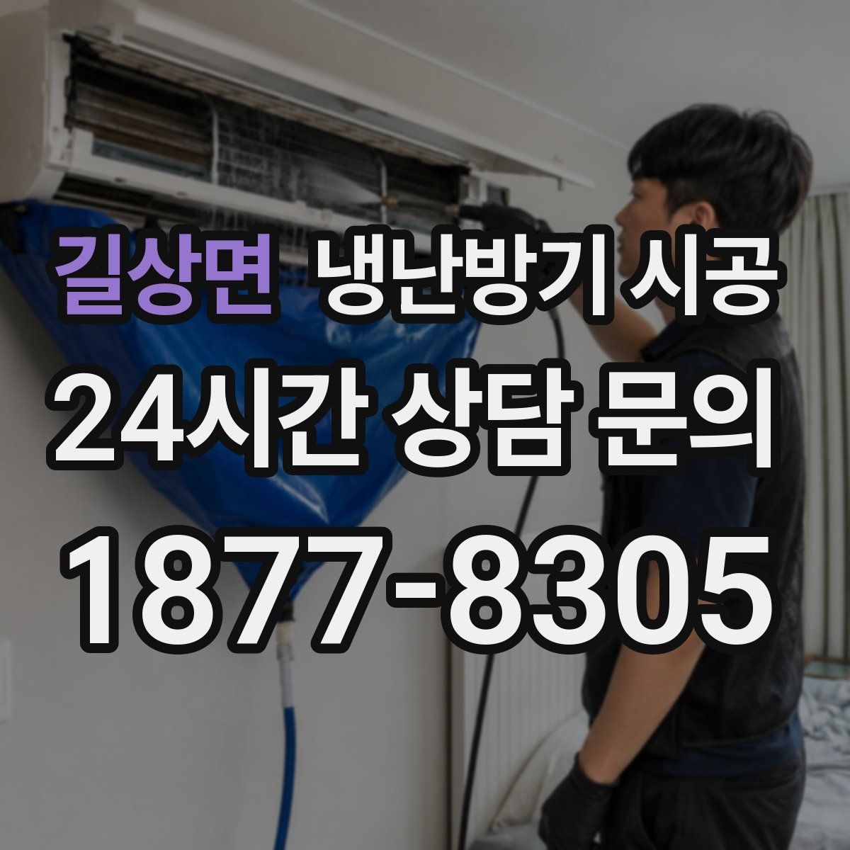 길상면 냉난방기 시공