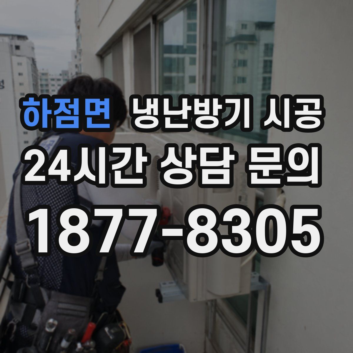 하점면 냉난방기 시공