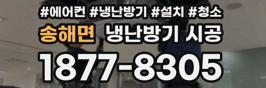 송해면 냉난방기 시공