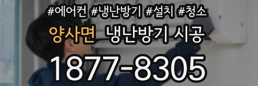 양사면 냉난방기 시공