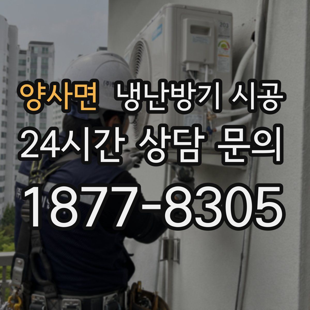 양사면 냉난방기 시공