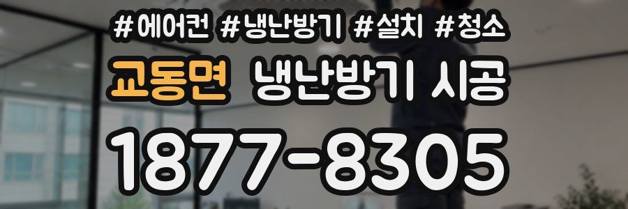 교동면 냉난방기 시공