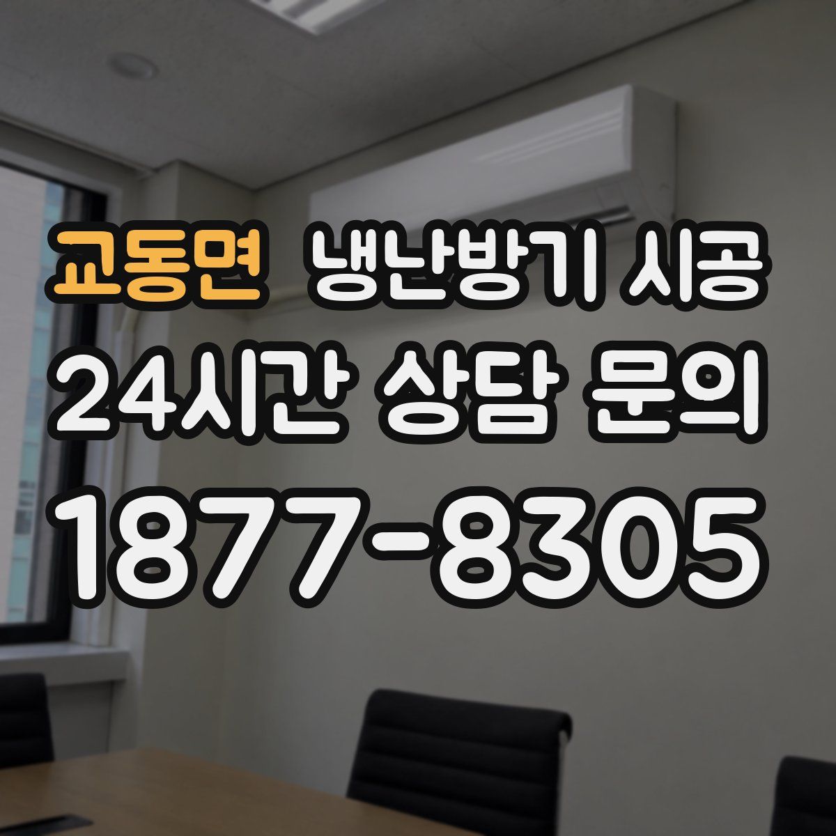 교동면 냉난방기 시공