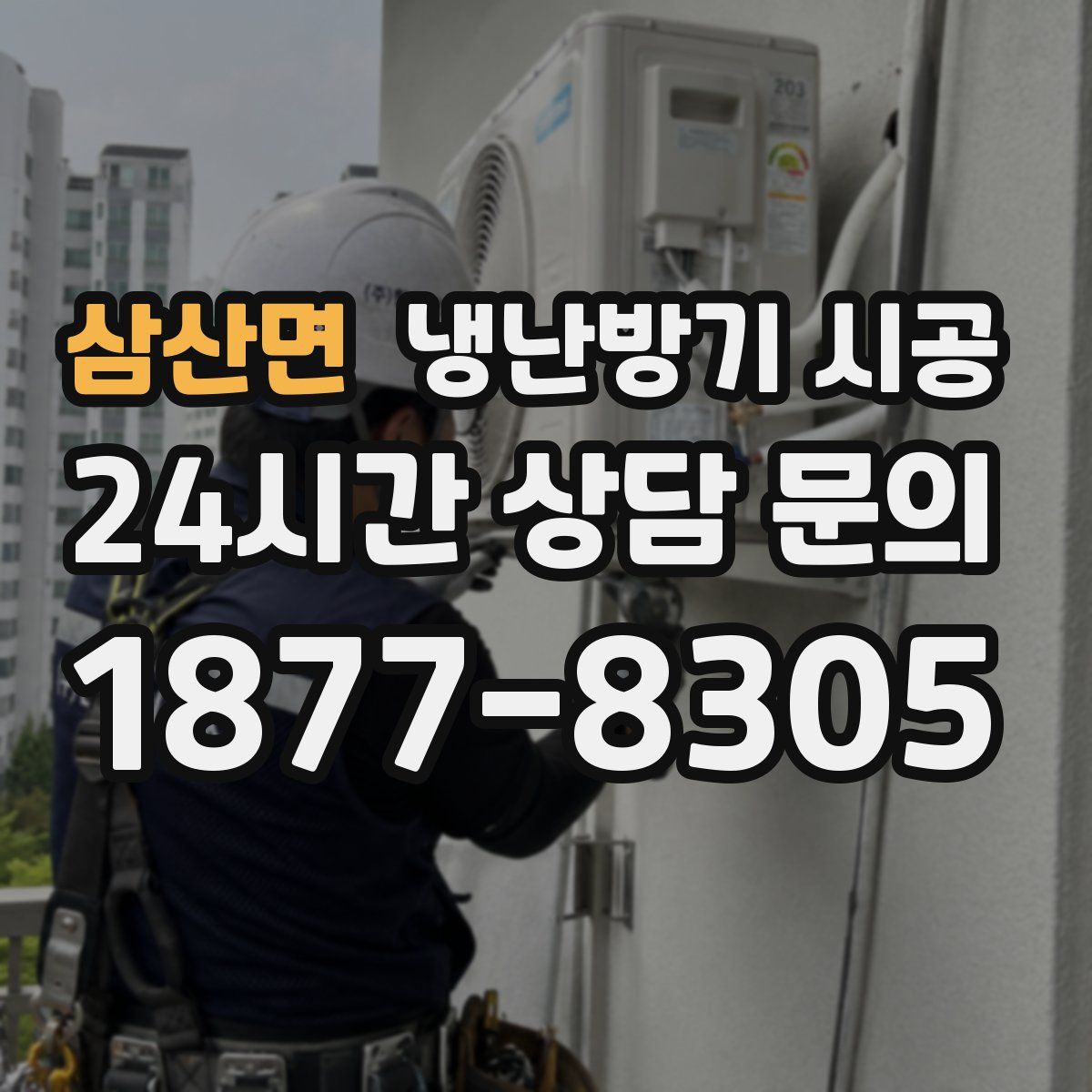 삼산면 냉난방기 시공