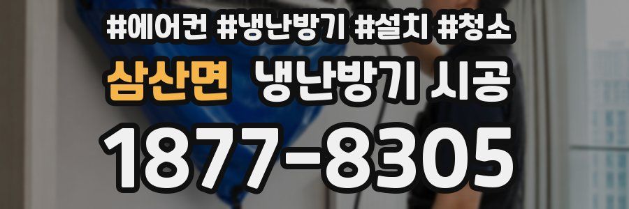 삼산면 냉난방기 시공