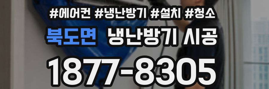 북도면 냉난방기 시공