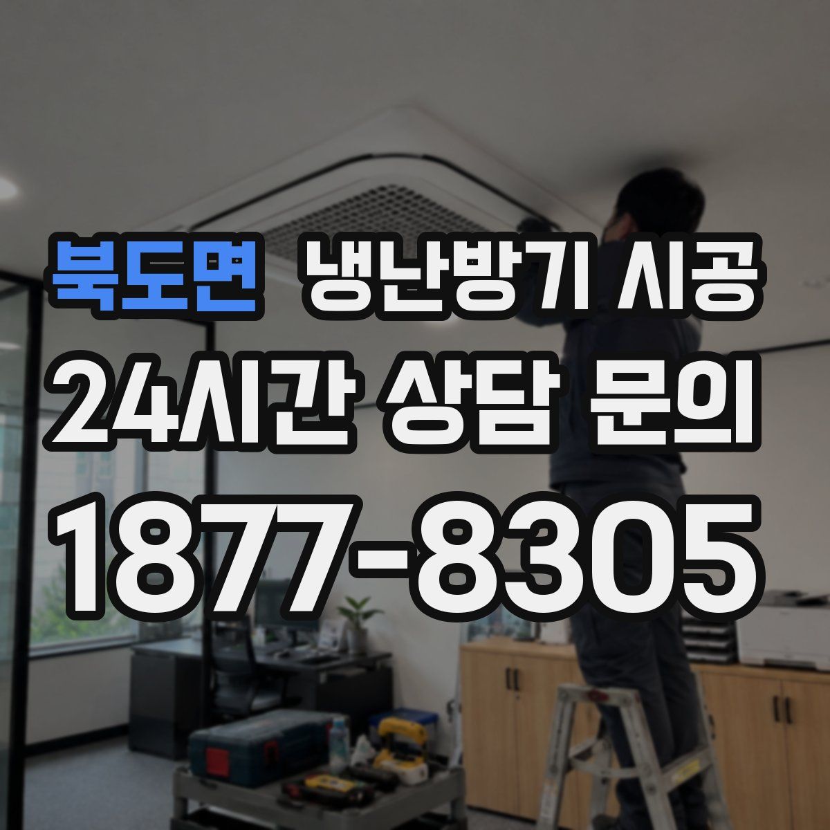 북도면 냉난방기 시공